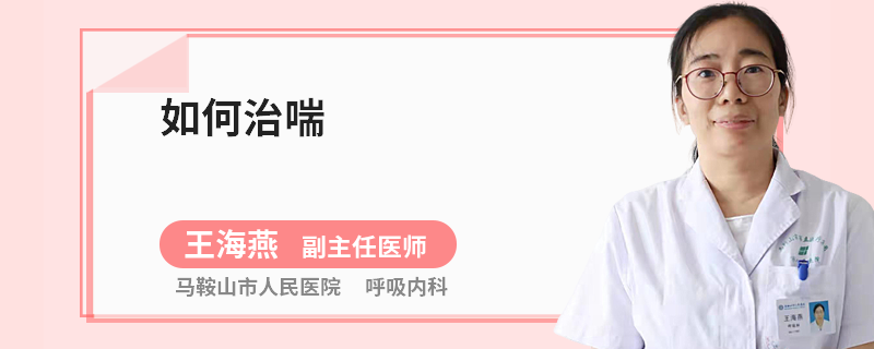 如何治喘