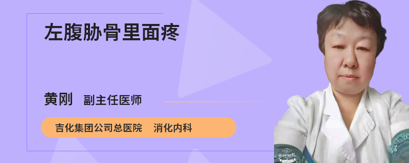 左腹胁骨里面疼