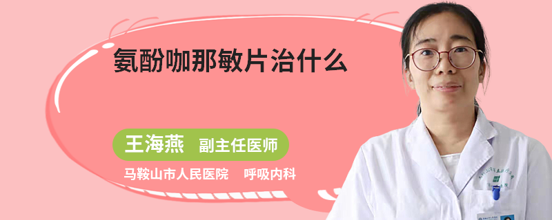 氨酚咖那敏片治什么