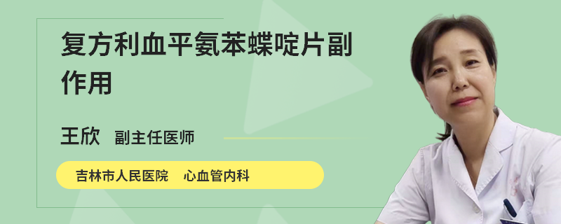 复方利血平氨苯蝶啶片副作用