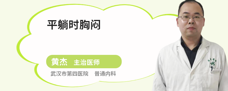 平躺时胸闷