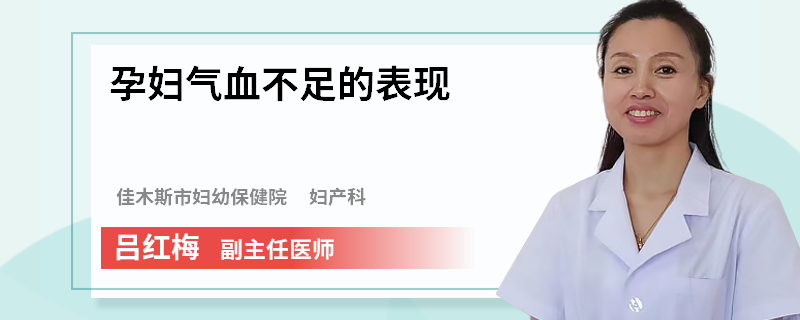 孕妇气血不足的表现