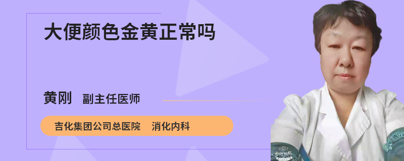 大便颜色金黄正常吗