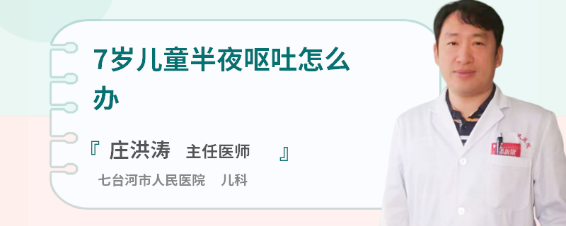 7岁儿童半夜呕吐怎么办