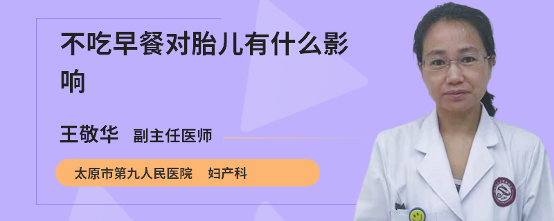 不吃早餐对胎儿有什么影响