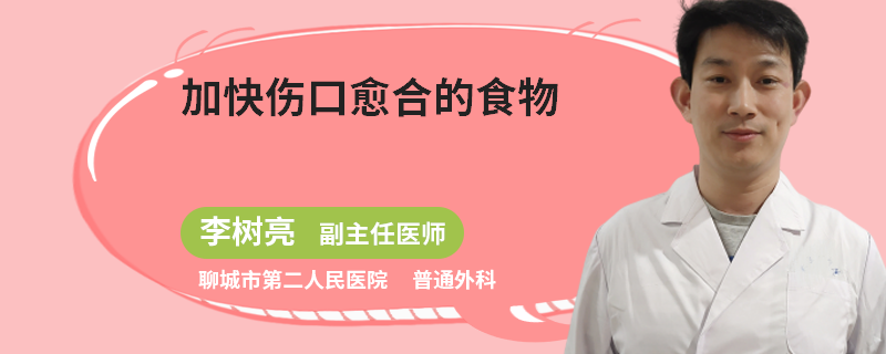 加快伤口愈合的食物