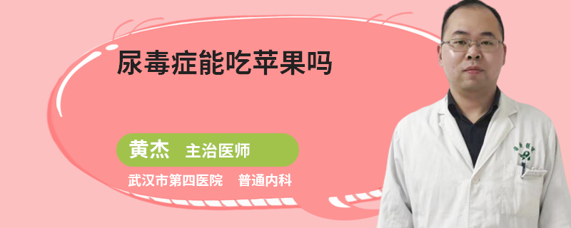 尿毒症能吃苹果吗