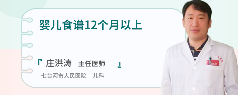 婴儿食谱12个月以上