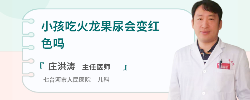 小孩吃火龙果尿会变红色吗
