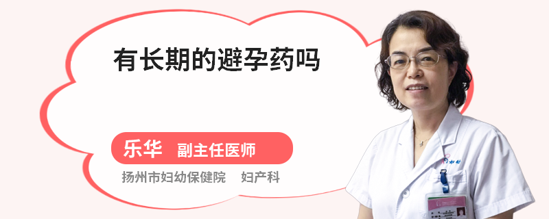 有长期的避孕药吗