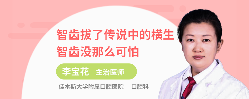 智齿拔了传说中的横生智齿没那么可怕