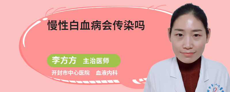 慢性白血病会传染吗