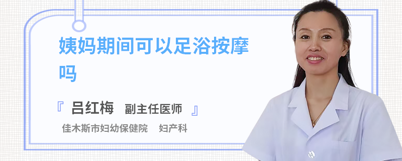 姨妈期间可以足浴按摩吗