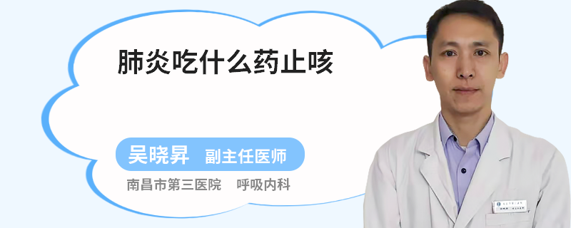肺炎吃什么药止咳