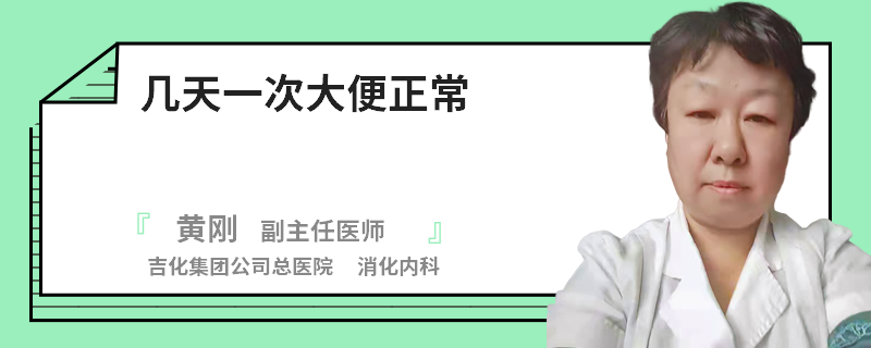 几天一次大便正常