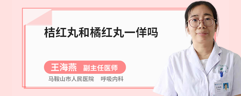 桔红丸和橘红丸一佯吗