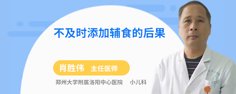 不及时添加辅食的后果