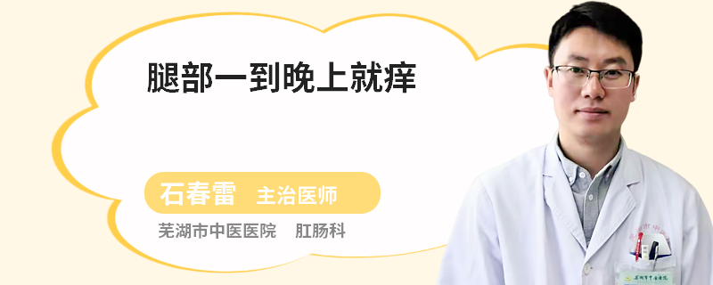 腿部一到晚上就痒