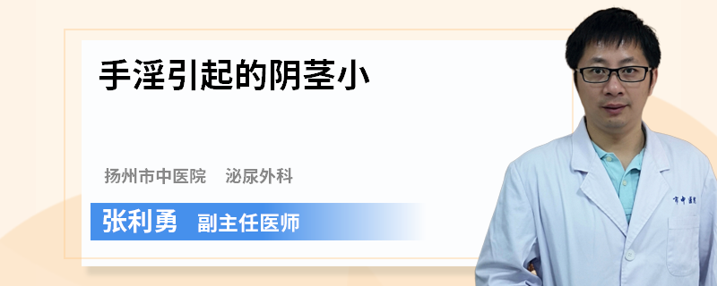 手淫引起的阴茎小