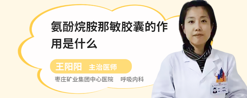 氨酚烷胺那敏胶囊的作用是什么