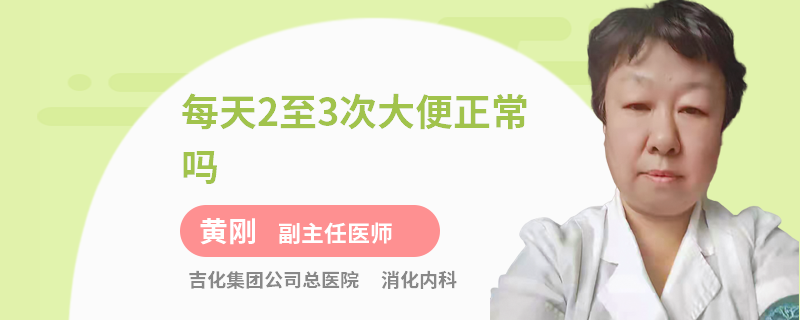 每天2至3次大便正常吗