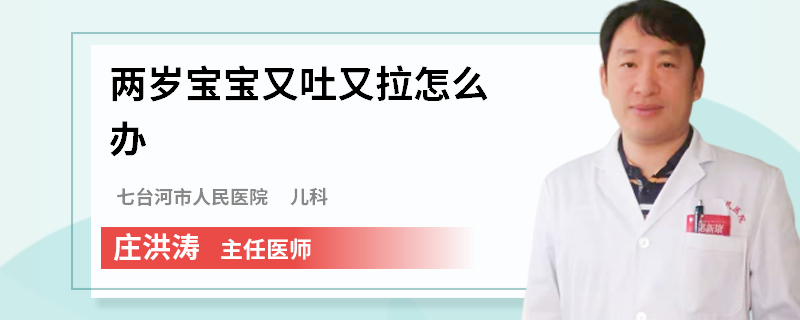 两岁宝宝又吐又拉怎么办