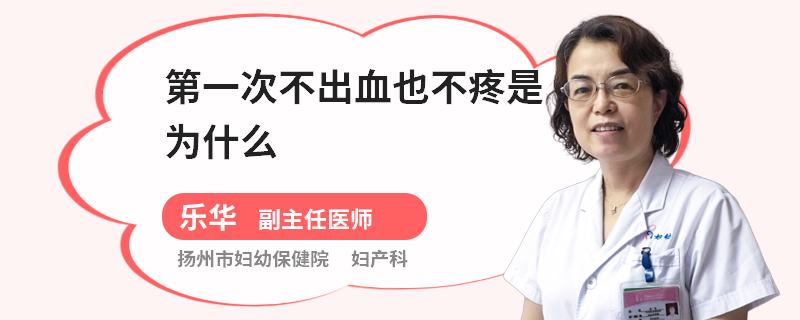 第一次不出血也不疼是为什么