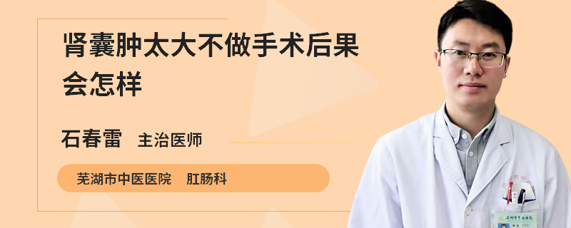 肾囊肿太大不做手术后果会怎样