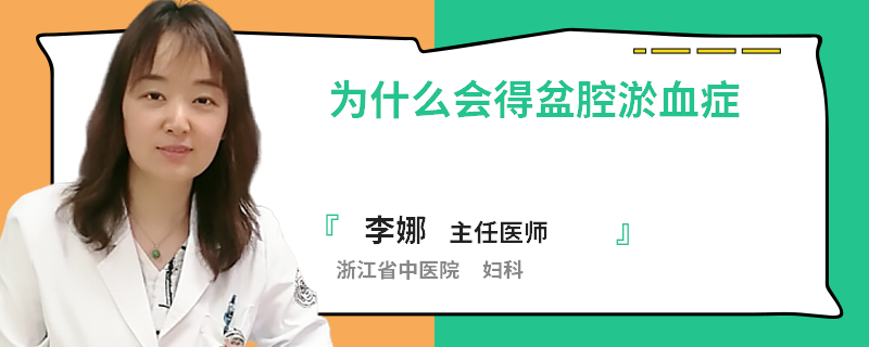 为什么会得盆腔淤血症