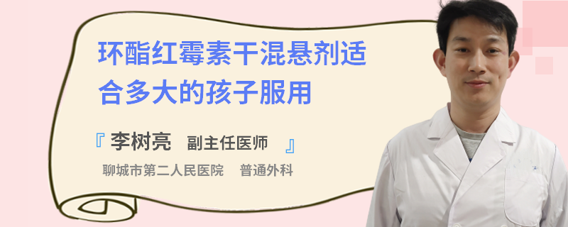环酯红霉素干混悬剂适合多大的孩子服用