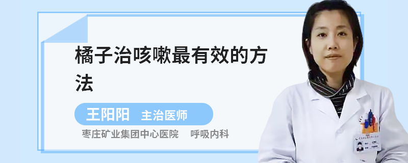 橘子治咳嗽最有效的方法