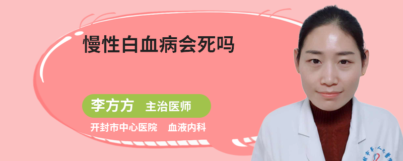 慢性白血病会死吗