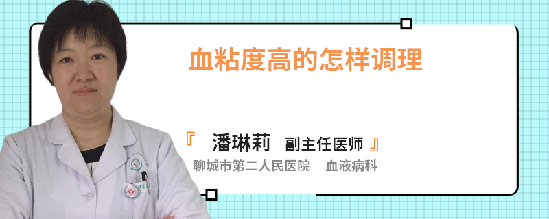 血粘度高的怎样调理