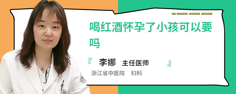 喝红酒怀孕了小孩可以要吗