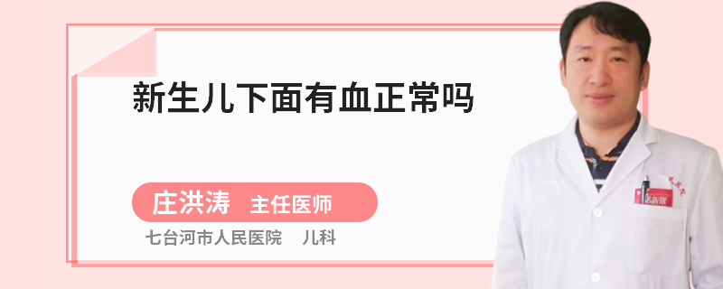 新生儿下面有血正常吗