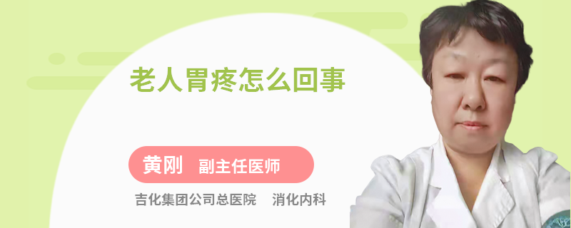 老人胃疼怎么回事