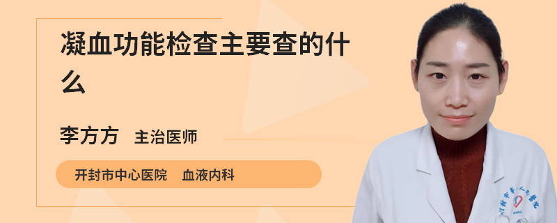 凝血功能检查主要查的什么