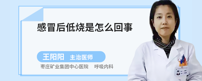 感冒后低烧是怎么回事