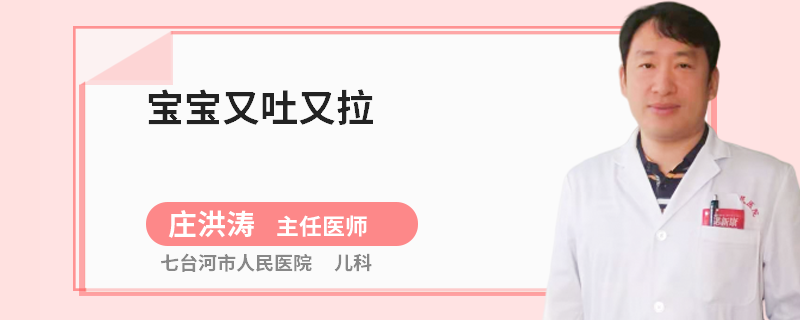 宝宝又吐又拉