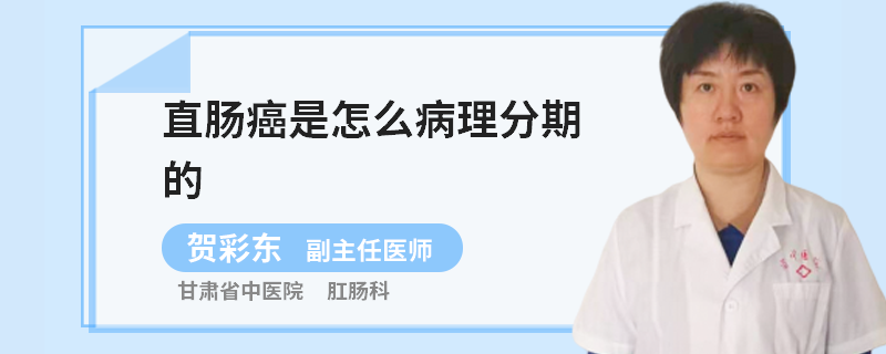 直肠癌是怎么病理分期的