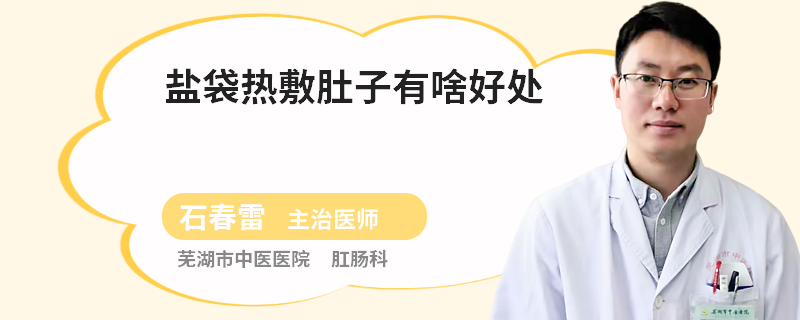 盐袋热敷肚子有啥好处