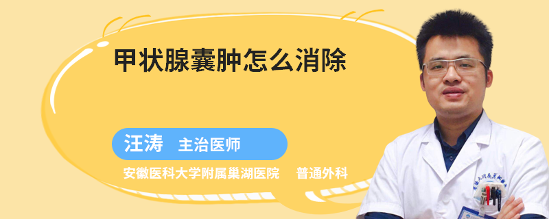 甲状腺囊肿怎么消除