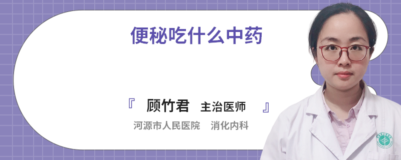 便秘吃什么中药