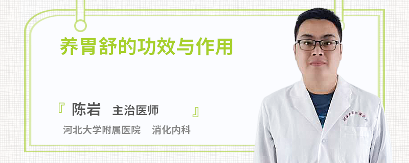 养胃舒的功效与作用