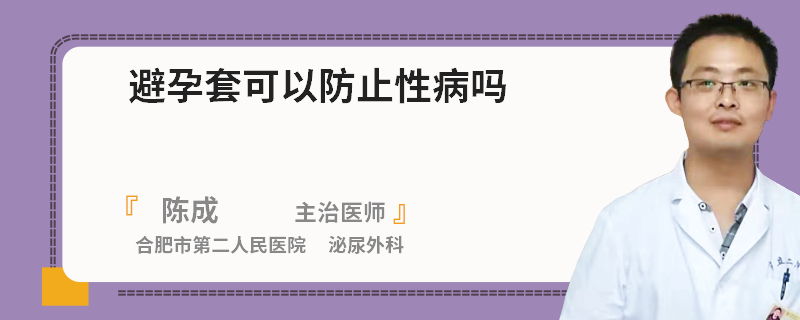 避孕套可以防止性病吗