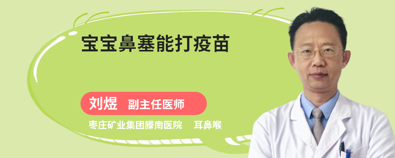 宝宝鼻塞能打疫苗