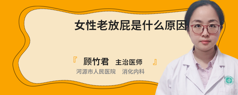 女性老放屁是什么原因