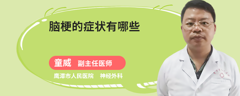 脑梗的症状有哪些