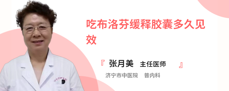 吃布洛芬缓释胶囊多久见效