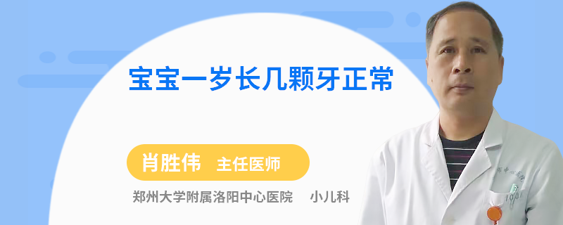 宝宝一岁长几颗牙正常